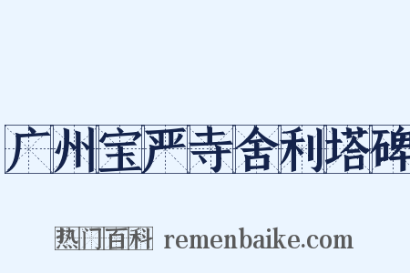 广州宝严寺舍利塔碑是什么意思的图片